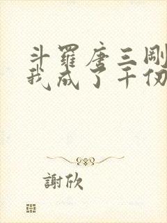 斗罗唐三刚飞升我成了千仞雪