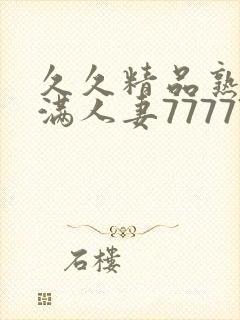 久久精品熟妇丰满人妻77777封面