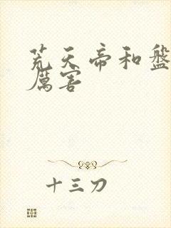 荒天帝和盘古谁厉害