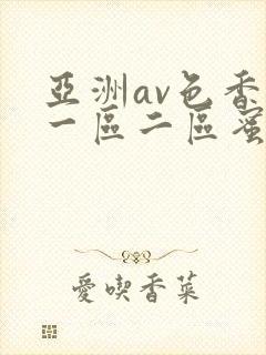 亚洲av色香蕉一区二区蜜桃