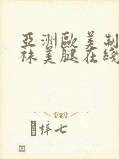 亚洲欧美制服丝袜美腿在线观看