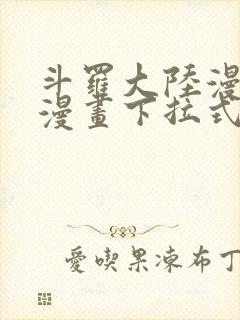 斗罗大陆漫画六漫画下拉式免费6封面