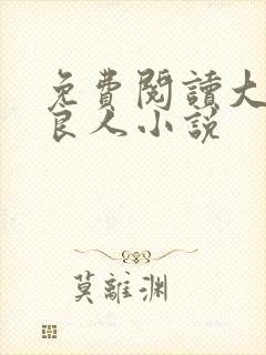 免费阅读大周不良人小说