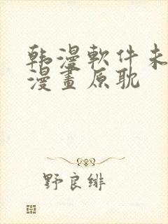 韩漫软件未删减漫画原耽