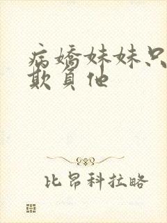 病娇妹妹只让我欺负他封面