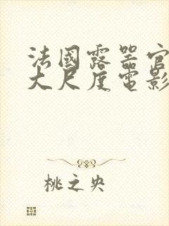 法国露器官做爰大尺度电影