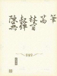 陈叔林茜笔趣阁无弹窗