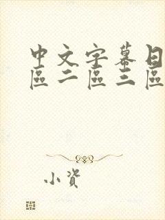 中文字幕日韩一区二区三区不卡