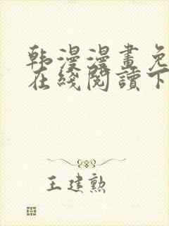 韩漫漫画免费版在线阅读下拉