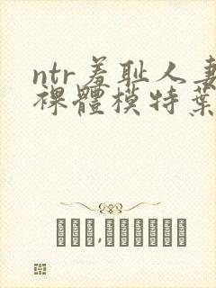 ntr羞耻人妻裸体模特叶山小百何