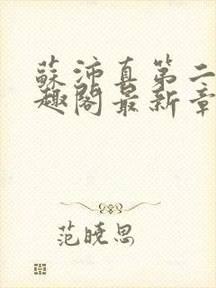 苏沛真第二部笔趣阁最新章节