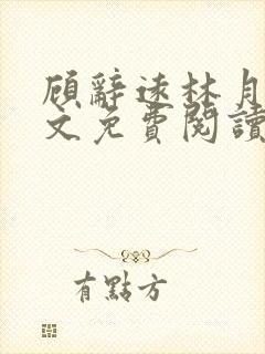 顾辞远林月浅全文免费阅读