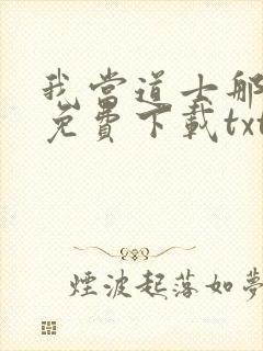 我当道士那些年免费下载txt