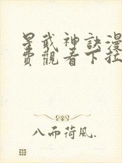 星武神诀漫画免费观看下拉式六漫画