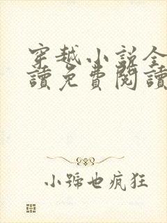 穿越小说全文阅读免费阅读完结小说