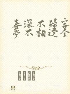 春深不归客,清梦不相逢全文免费