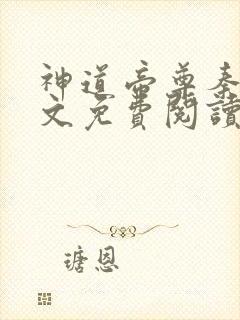 神道帝尊秦尘全文免费阅读