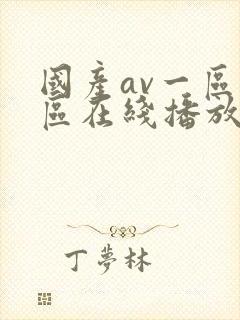 国产av一区二区在线播放