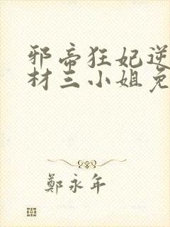 邪帝狂妃逆天废材三小姐免费阅读全文封面