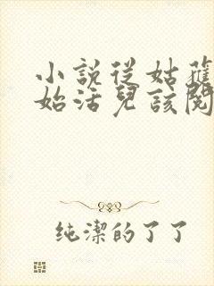 小说从姑获鸟开始活儿该阅读