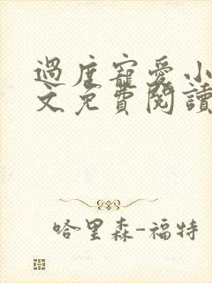 过度宠爱小说全文免费阅读笔趣阁