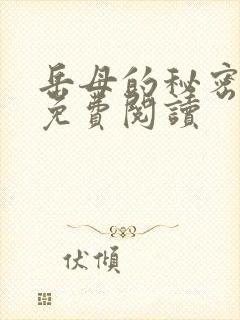 岳母的秘密小说免费阅读