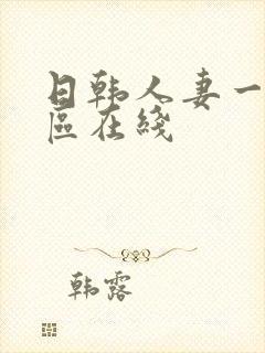 日韩人妻一区二区在线