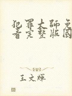 犯罪大师免费观看完整版国语高清在线