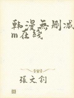 韩漫无删减com在线封面