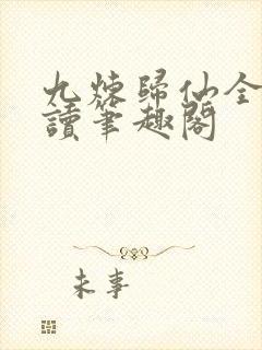 九炼归仙全文阅读笔趣阁封面