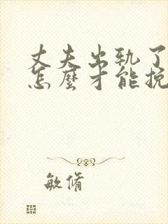 丈夫出轨了女人怎么才能挽回