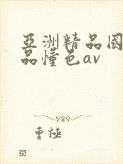 亚洲精品国产精品懂色av封面