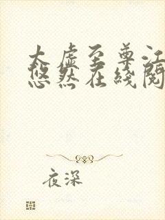 太虚至尊江凡许悠然在线阅读