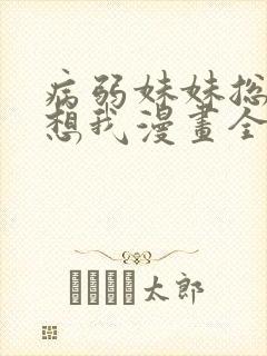 病弱妹妹总是肖想我漫画全集免费