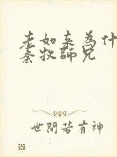 老如来为什么叫秦牧师兄