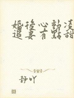 婚后心动凌,总追妻有点甜