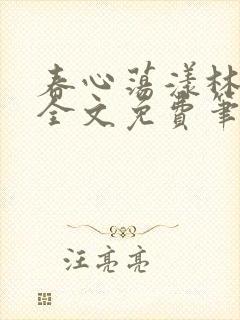 春心荡漾林浅浅全文免费笔趣阁