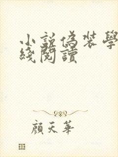 小说伪装学渣在线阅读