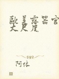 欧美露器官做爰大尺度