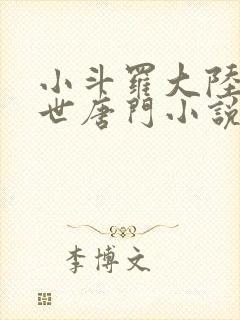 小斗罗大陆2绝世唐门小说