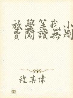 放学等我小说免费阅读无删减