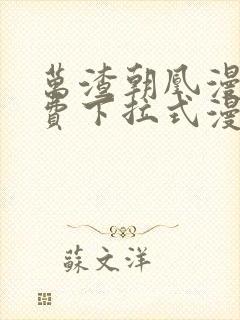 万渣朝凰漫画免费下拉式漫画笔趣阁封面