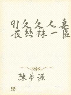 91久久人妻午夜丝袜一区二区