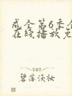 成全第6季全集在线播放免费封面