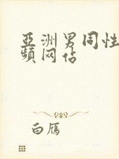 亚洲男同性恋视频网站