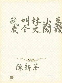 我叫林小喜17岁全文阅读