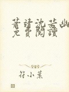 萧靖沈若幽全文免费阅读