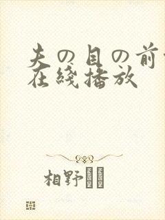 夫の目の前侵犯在线播放