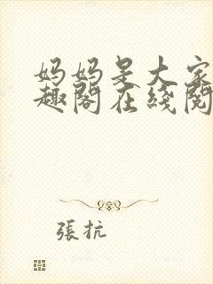 妈妈是大家的笔趣阁在线阅读全文