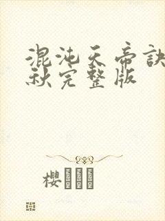 混沌天帝诀楚剑秋完整版